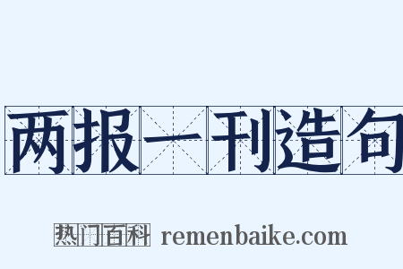 两报一刊造句是什么意思的图片